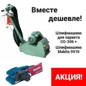 СО-206 + Makita 9910